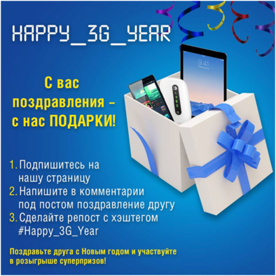 Happy 3G Year от Интертелеком